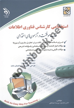 استخدامی کارشناس فناوری اطلاعات لادن عابدی انتشارات آراه